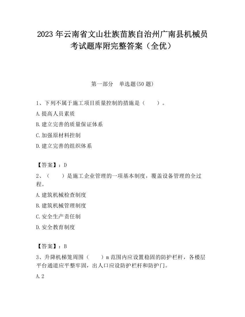 2023年云南省文山壮族苗族自治州广南县机械员考试题库附完整答案（全优）