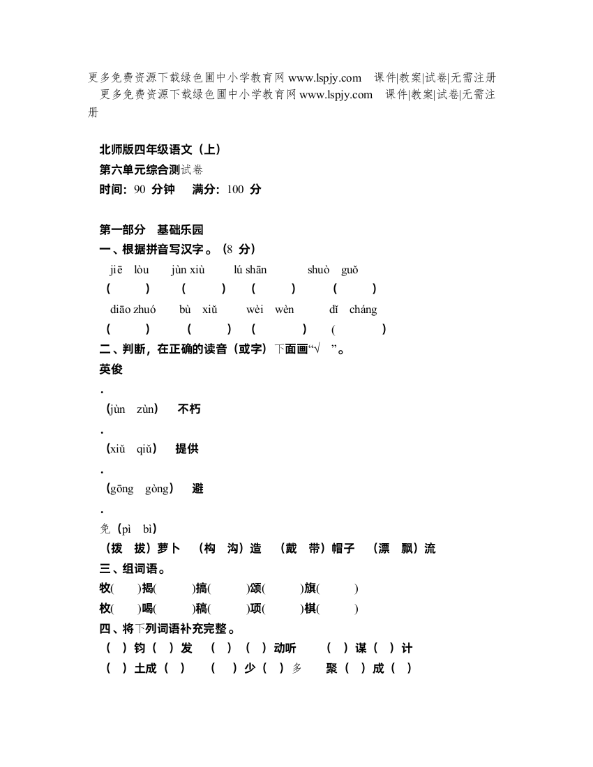 北师大版小学四年级上册语文第六单元试卷