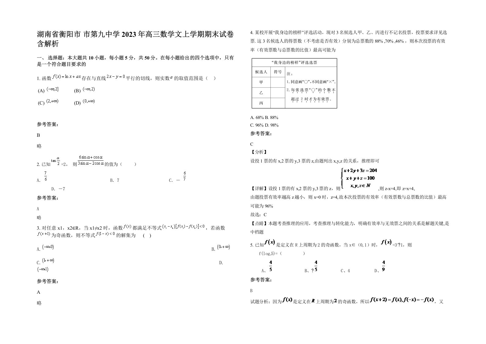 湖南省衡阳市市第九中学2023年高三数学文上学期期末试卷含解析