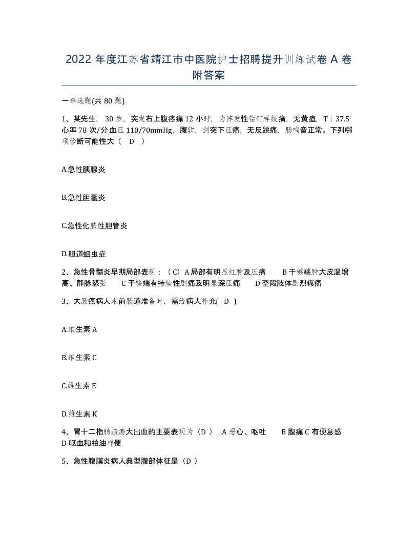 2022年度江苏省靖江市中医院护士招聘提升训练试卷A卷附答案