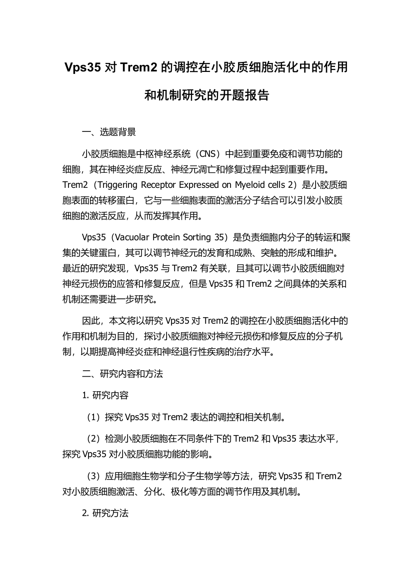 Vps35对Trem2的调控在小胶质细胞活化中的作用和机制研究的开题报告