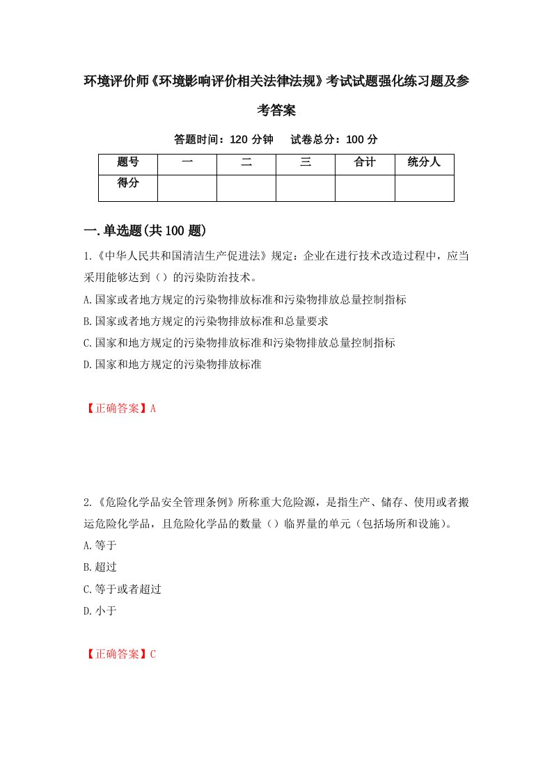 环境评价师环境影响评价相关法律法规考试试题强化练习题及参考答案第32卷