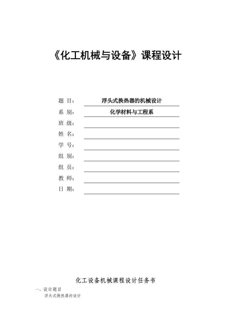 化工机械与设备课程设计浮头式换热器的机械设计