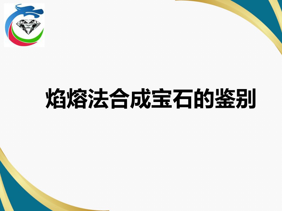 焰熔法合成宝石的鉴别