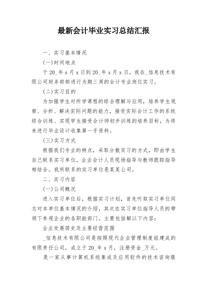 最新会计毕业实习总结汇报