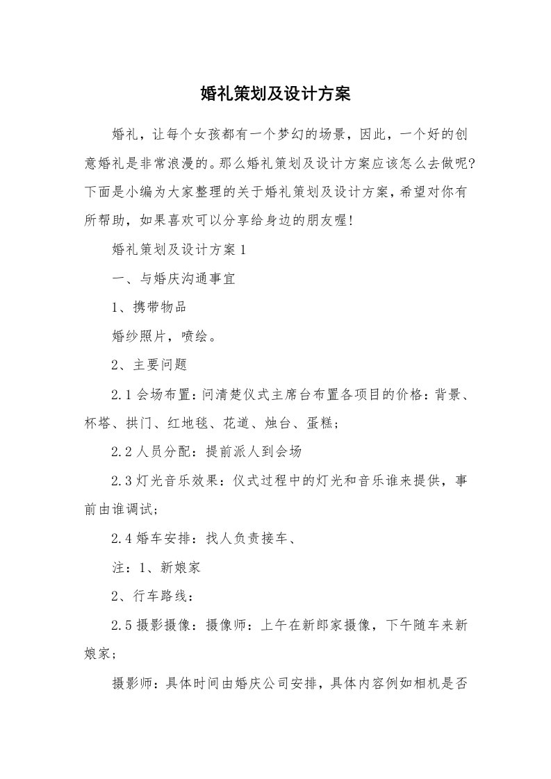 办公文秘_婚礼策划及设计方案