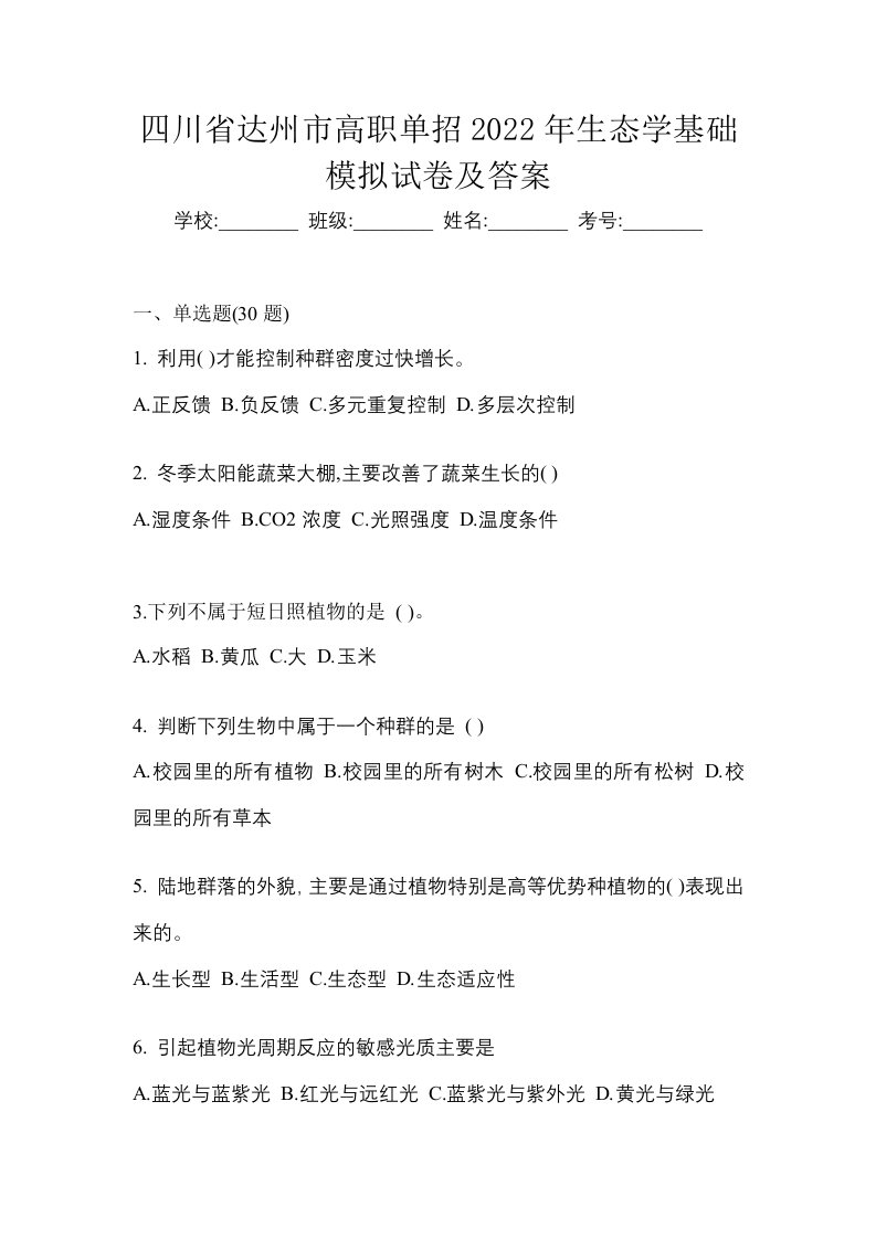 四川省达州市高职单招2022年生态学基础模拟试卷及答案