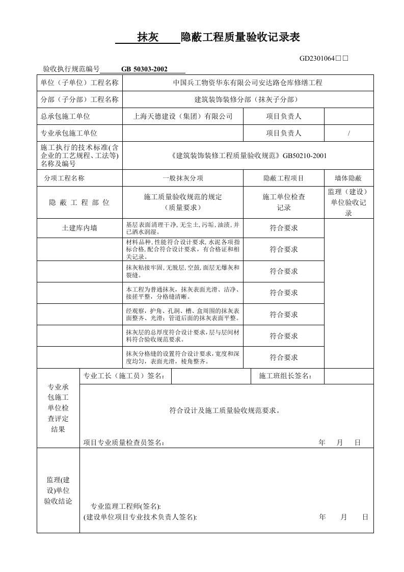 墙面抹灰隐蔽工程验收单