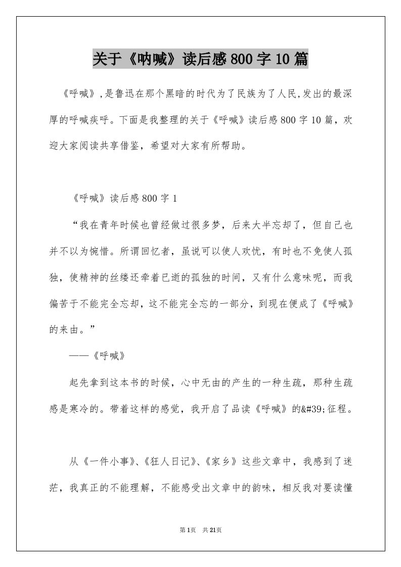 关于呐喊读后感800字10篇