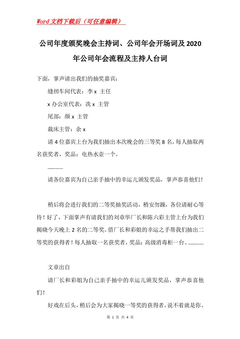 公司年度颁奖晚会主持词公司年会开场词及2020年公司年会流程及主持人台词