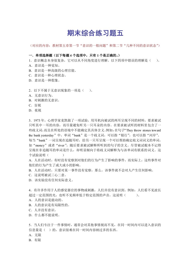 电大普通心理学期末综合练习五