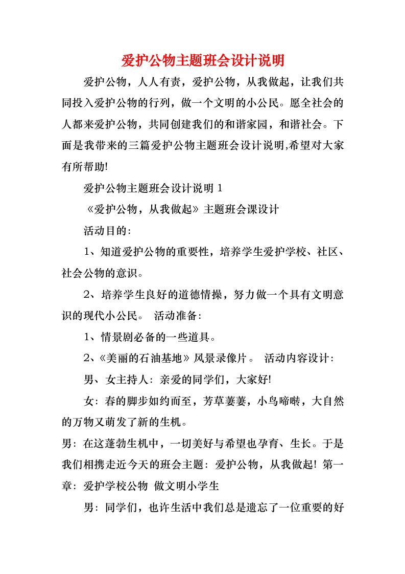 爱护公物主题班会设计说明