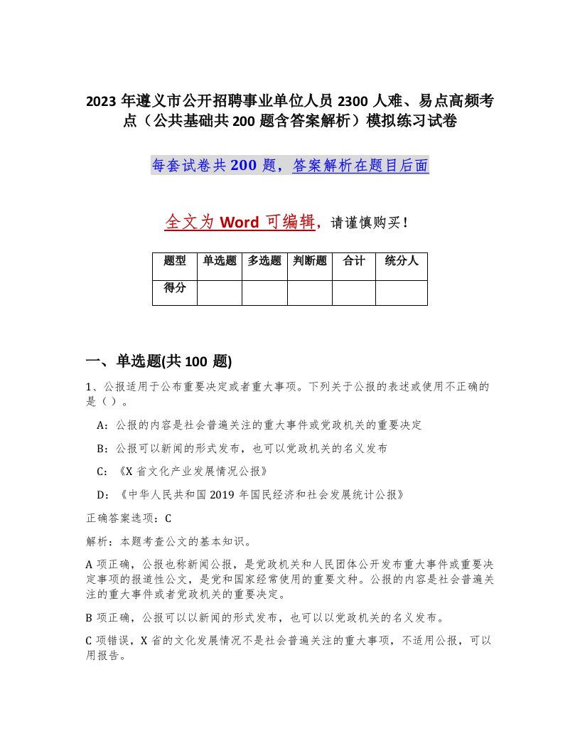 2023年遵义市公开招聘事业单位人员2300人难易点高频考点公共基础共200题含答案解析模拟练习试卷