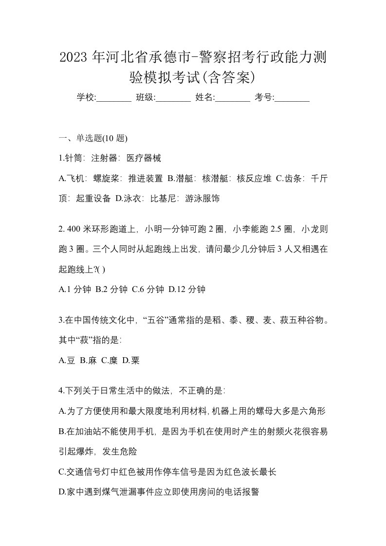 2023年河北省承德市-警察招考行政能力测验模拟考试含答案