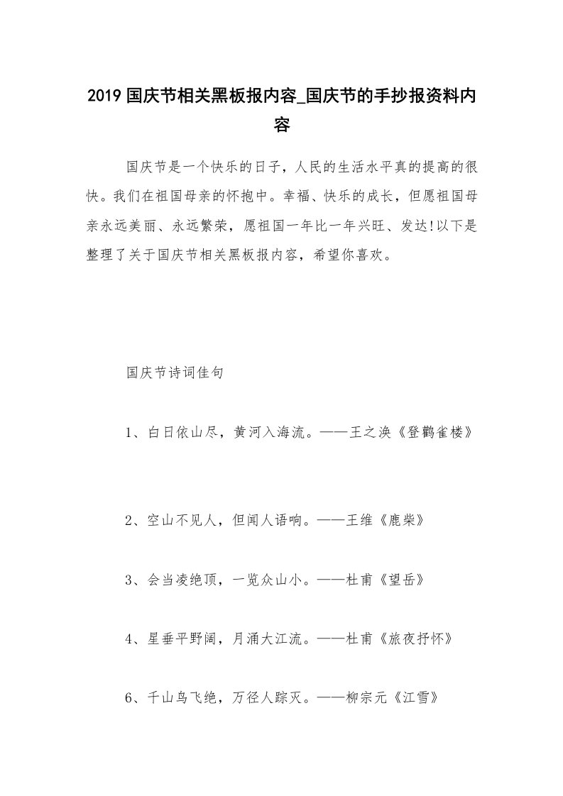 2019国庆节相关黑板报内容_国庆节的手抄报资料内容