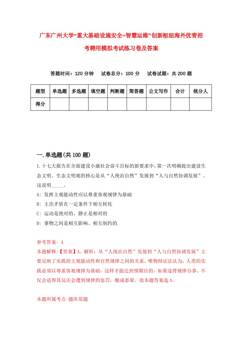 广东广州大学重大基础设施安全智慧运维创新枢纽海外优青招考聘用模拟考试练习卷及答案第8套