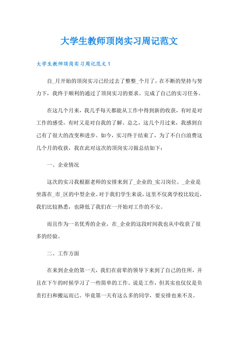 大学生教师顶岗实习周记范文