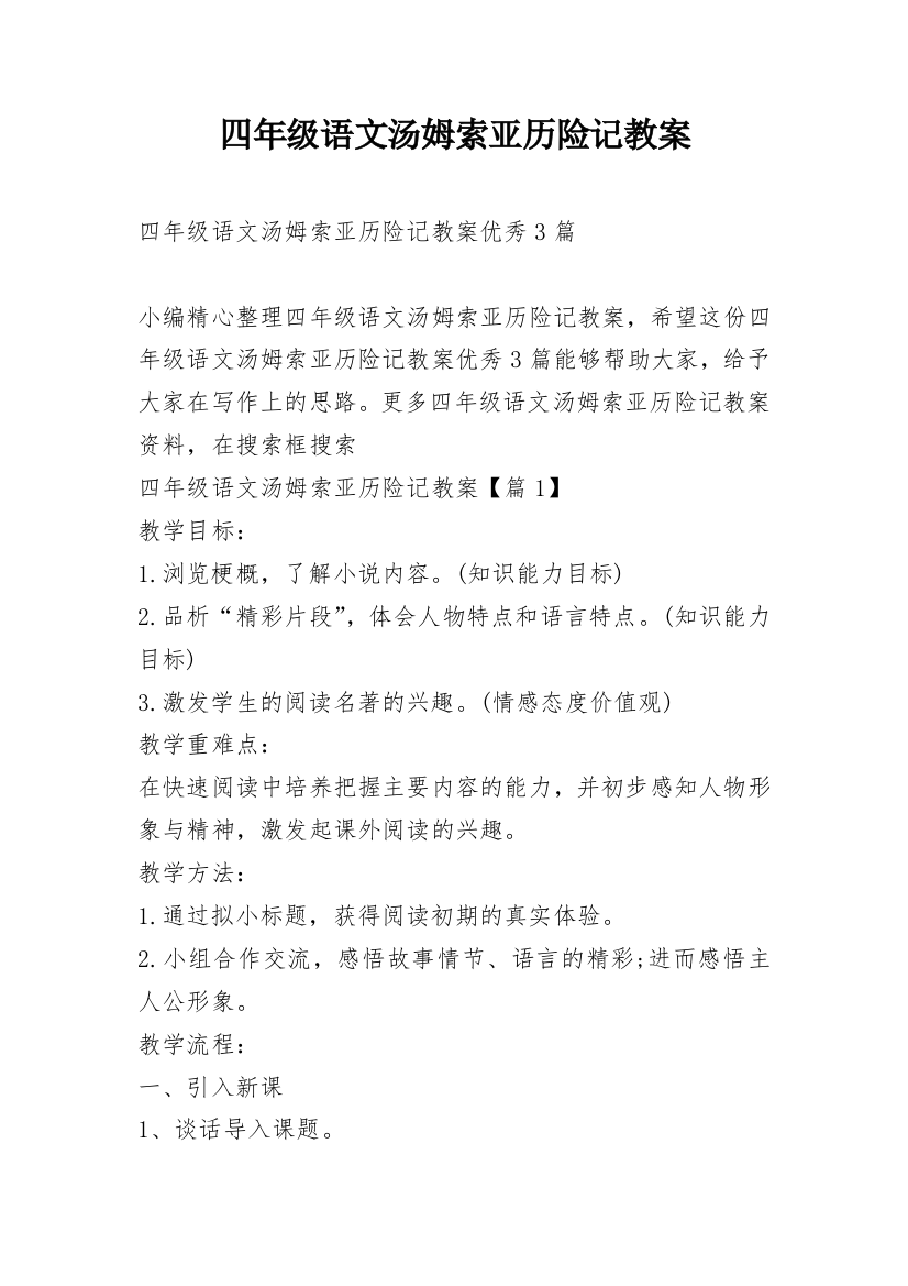 四年级语文汤姆索亚历险记教案