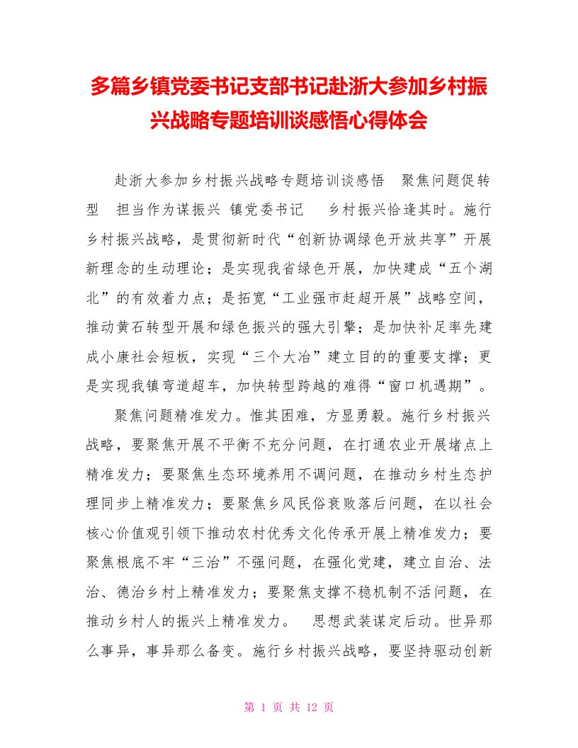 多篇乡镇党委书记支部书记赴浙大参加乡村振兴战略专题培训谈感悟心得体会