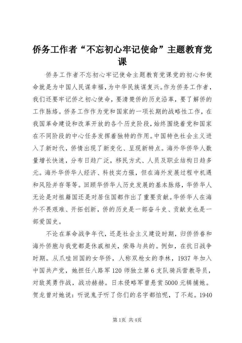 5侨务工作者“不忘初心牢记使命”主题教育党课