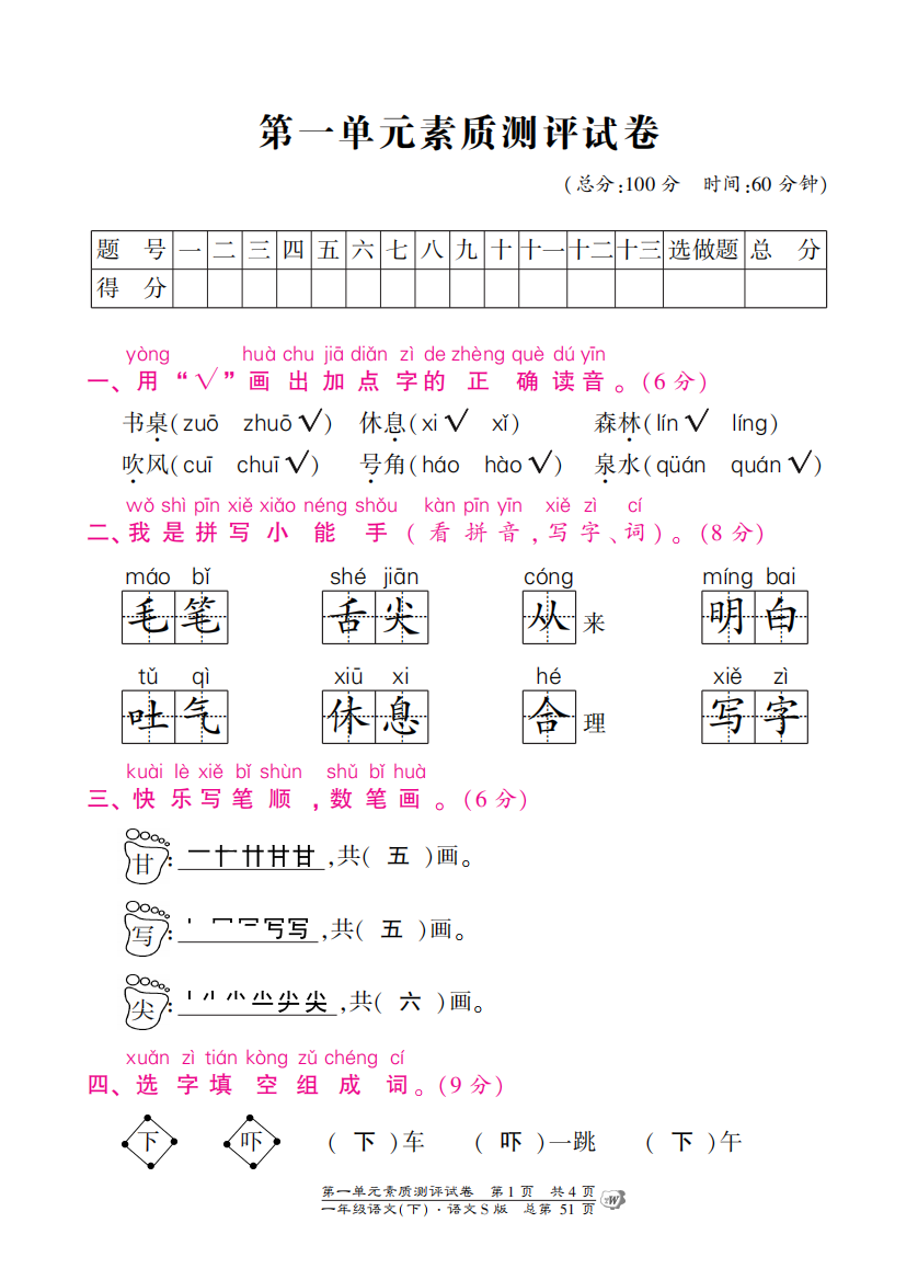 【小学中学教育精选】语文S版一年级下册第一单元测试卷含答案