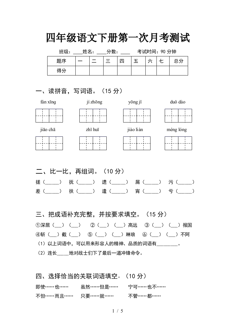 四年级语文下册第一次月考测试