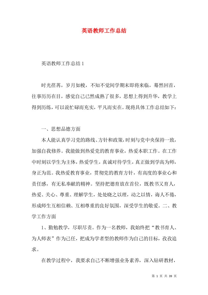 英语教师工作总结