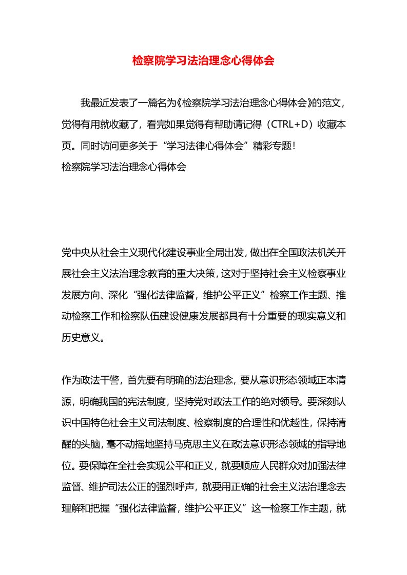 检察院学习法治理念心得体会