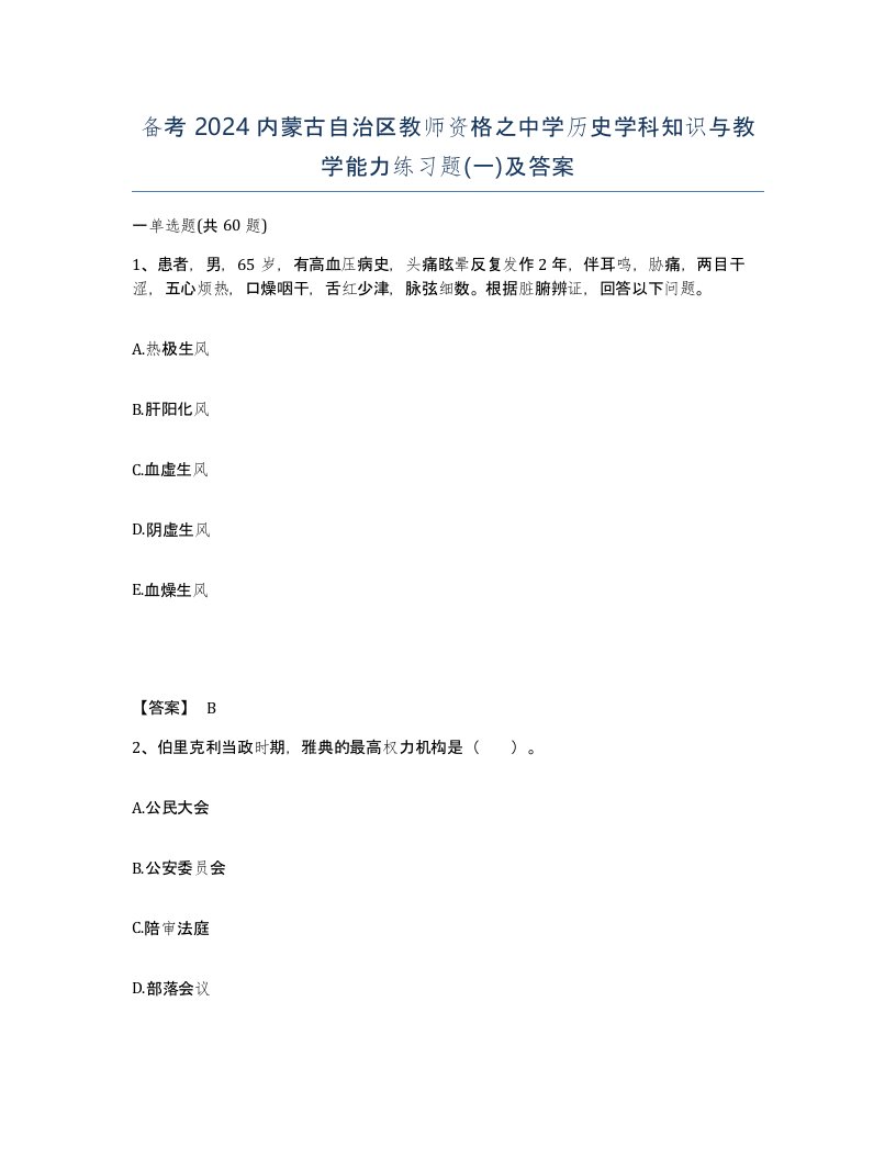 备考2024内蒙古自治区教师资格之中学历史学科知识与教学能力练习题一及答案