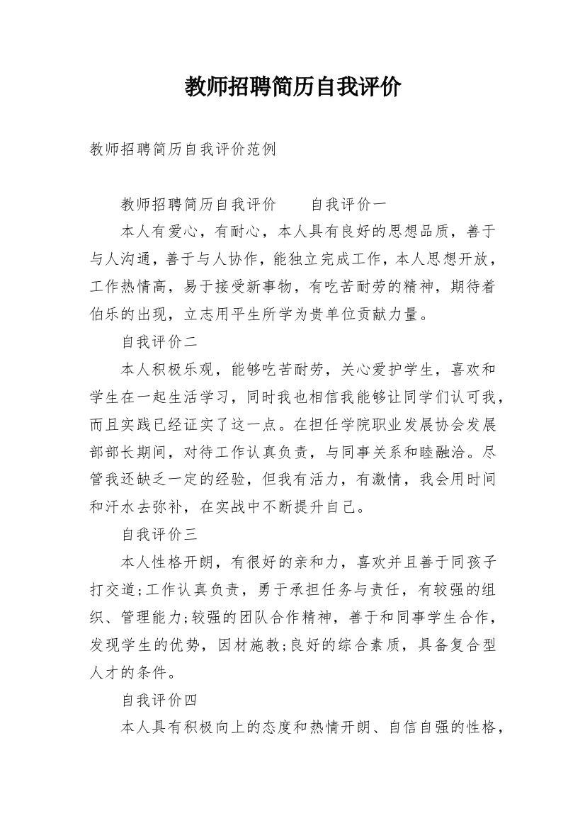 教师招聘简历自我评价_1