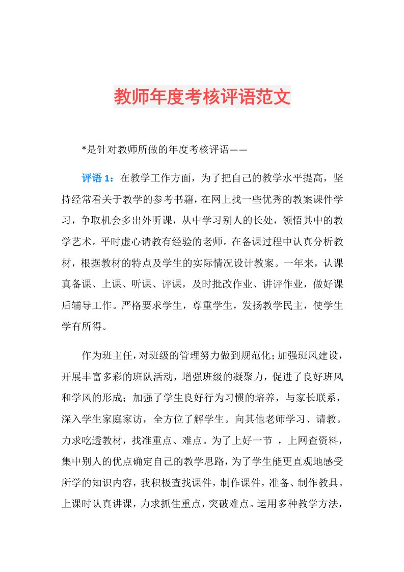 教师考核评语范文