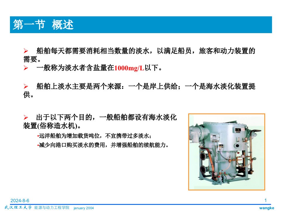 船舶海水淡化装置