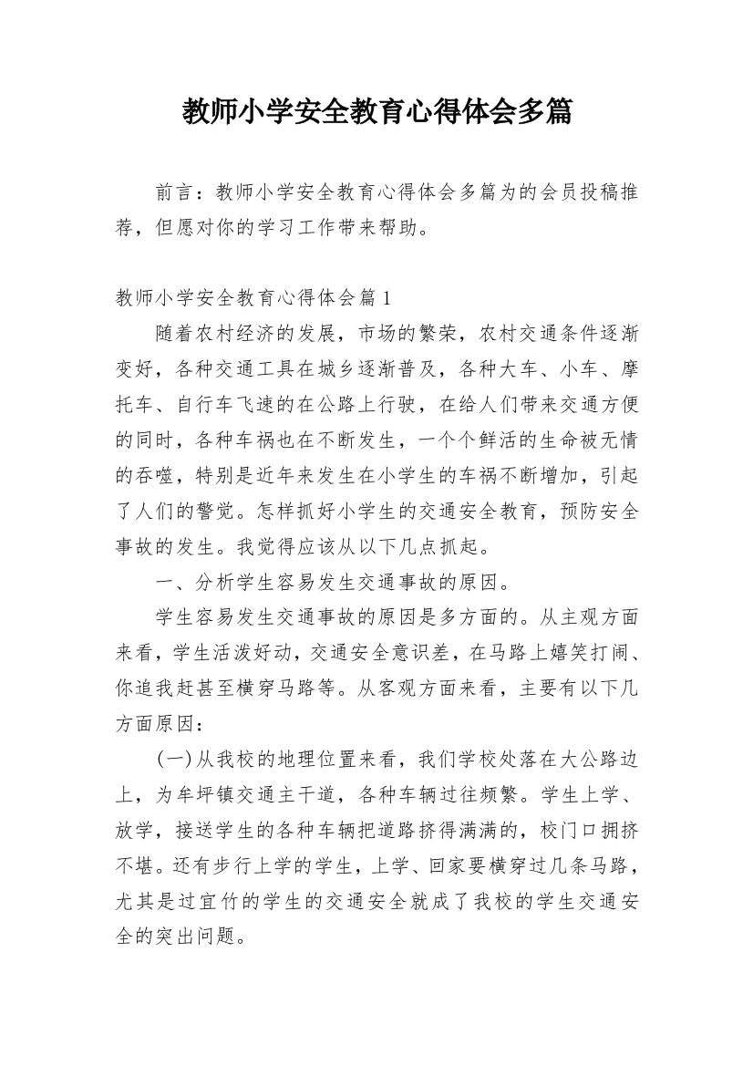 教师小学安全教育心得体会多篇