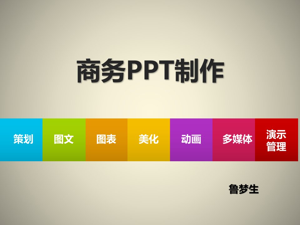 《商务PPT制作》PPT课件