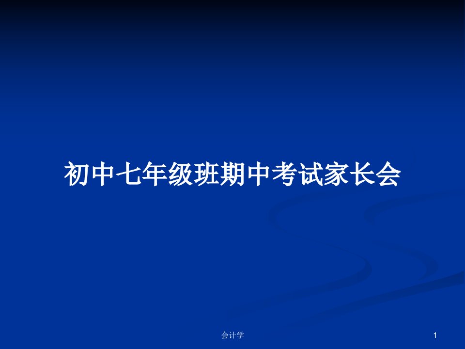 初中七年级班期中考试家长会PPT教案学习