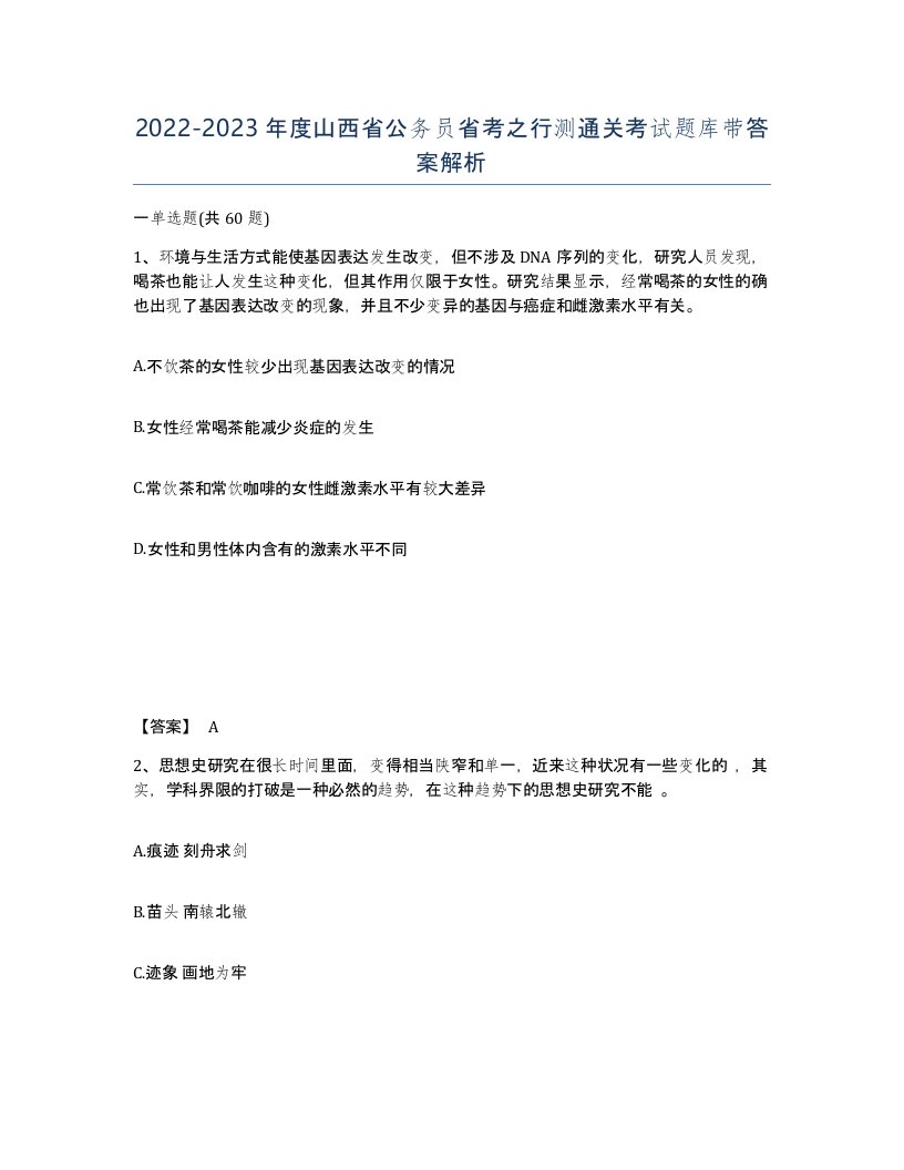 2022-2023年度山西省公务员省考之行测通关考试题库带答案解析