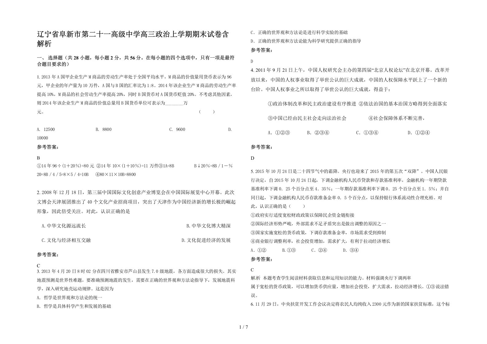 辽宁省阜新市第二十一高级中学高三政治上学期期末试卷含解析