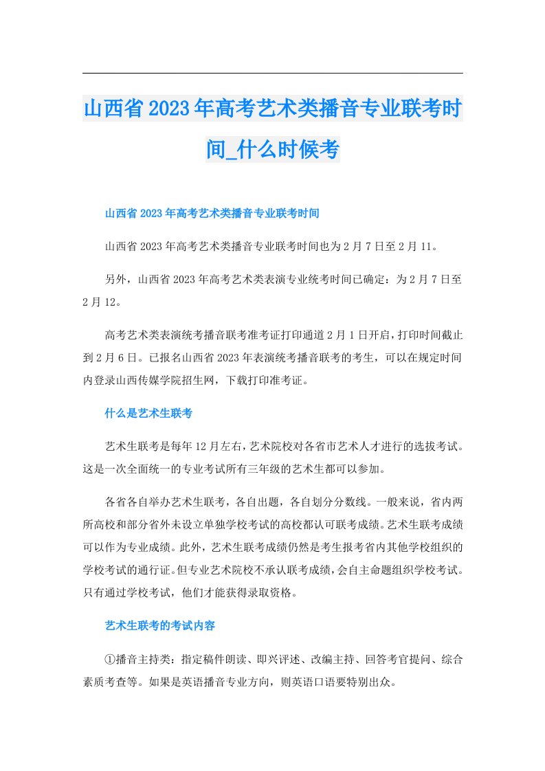 山西省高考艺术类播音专业联考时间_什么时候考