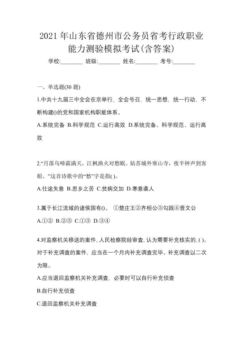 2021年山东省德州市公务员省考行政职业能力测验模拟考试含答案