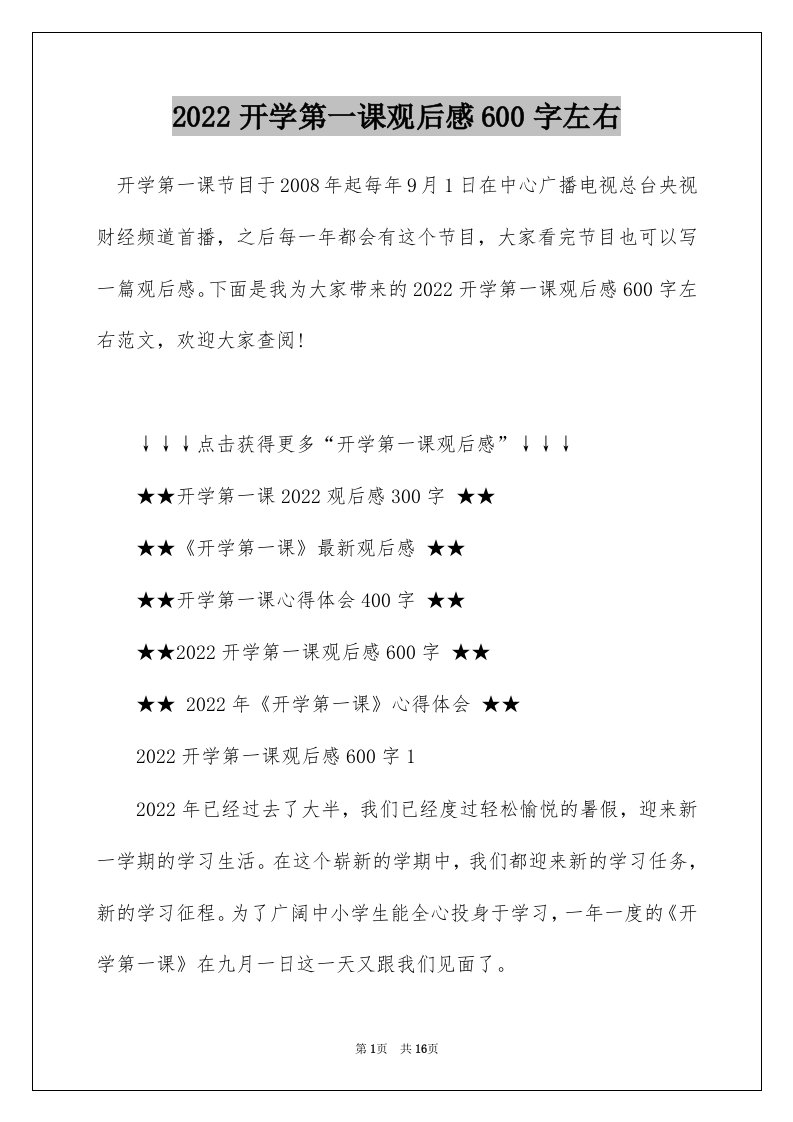 2022开学第一课观后感600字左右