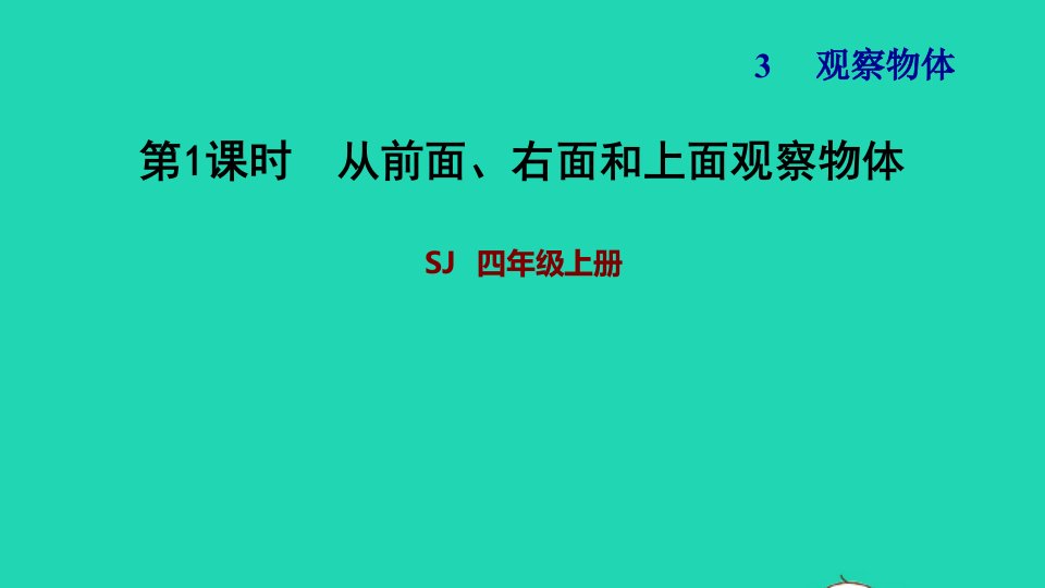 2021四年级数学上册三观察物体第1课时观察物体一从前面右面和上面观察物体习题课件苏教版