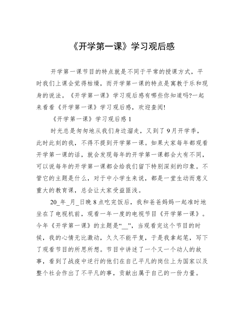 《开学第一课》学习观后感