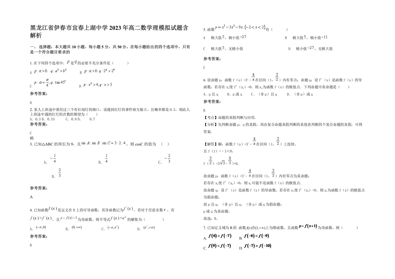 黑龙江省伊春市宜春上湖中学2023年高二数学理模拟试题含解析