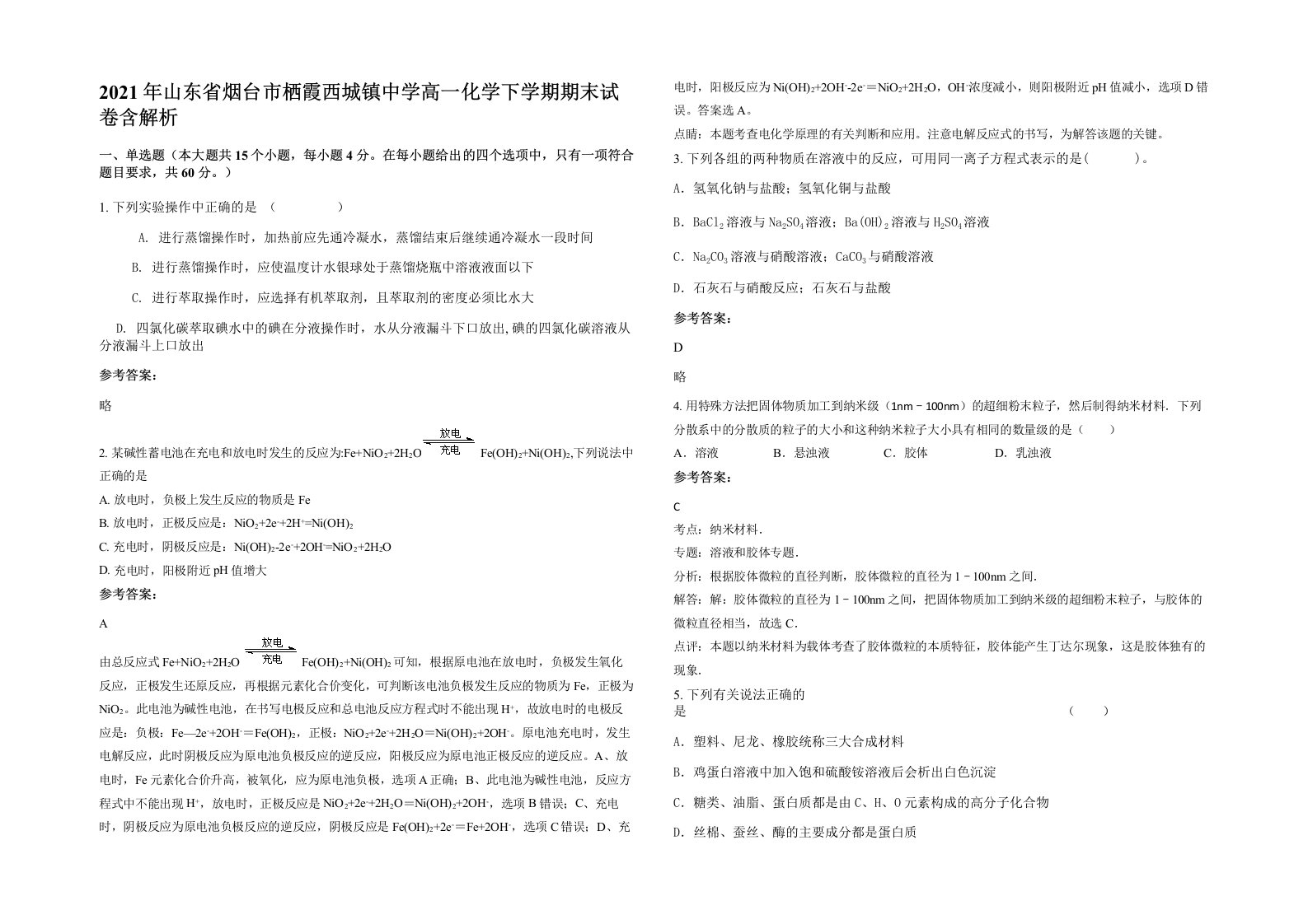 2021年山东省烟台市栖霞西城镇中学高一化学下学期期末试卷含解析