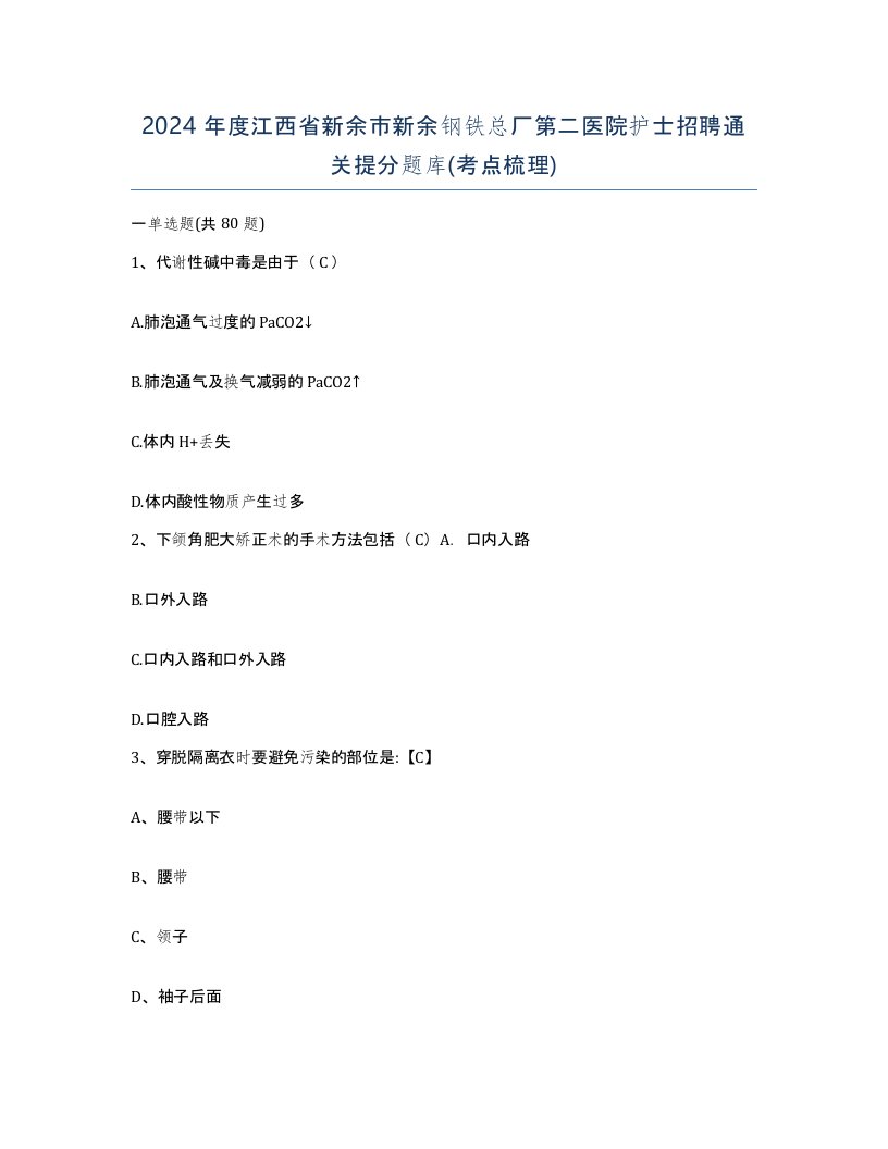 2024年度江西省新余市新余钢铁总厂第二医院护士招聘通关提分题库考点梳理