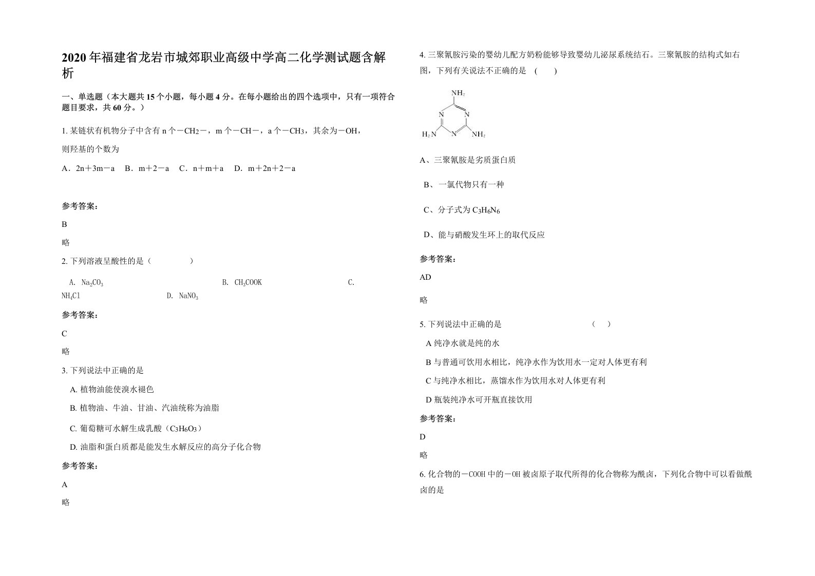 2020年福建省龙岩市城郊职业高级中学高二化学测试题含解析