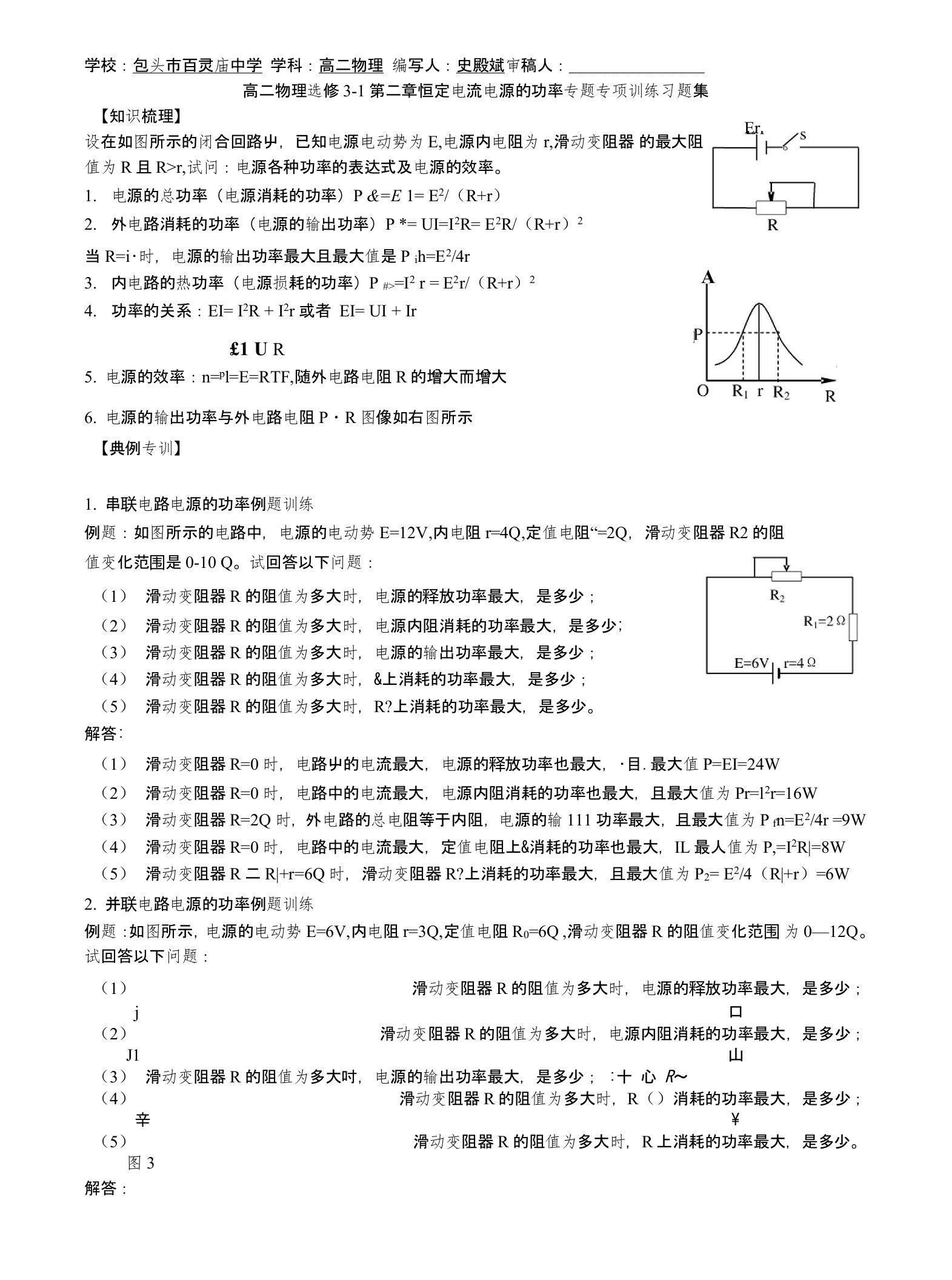 高二物理选修3-1第二章恒定电流电源的功率专题专项训练习试题集