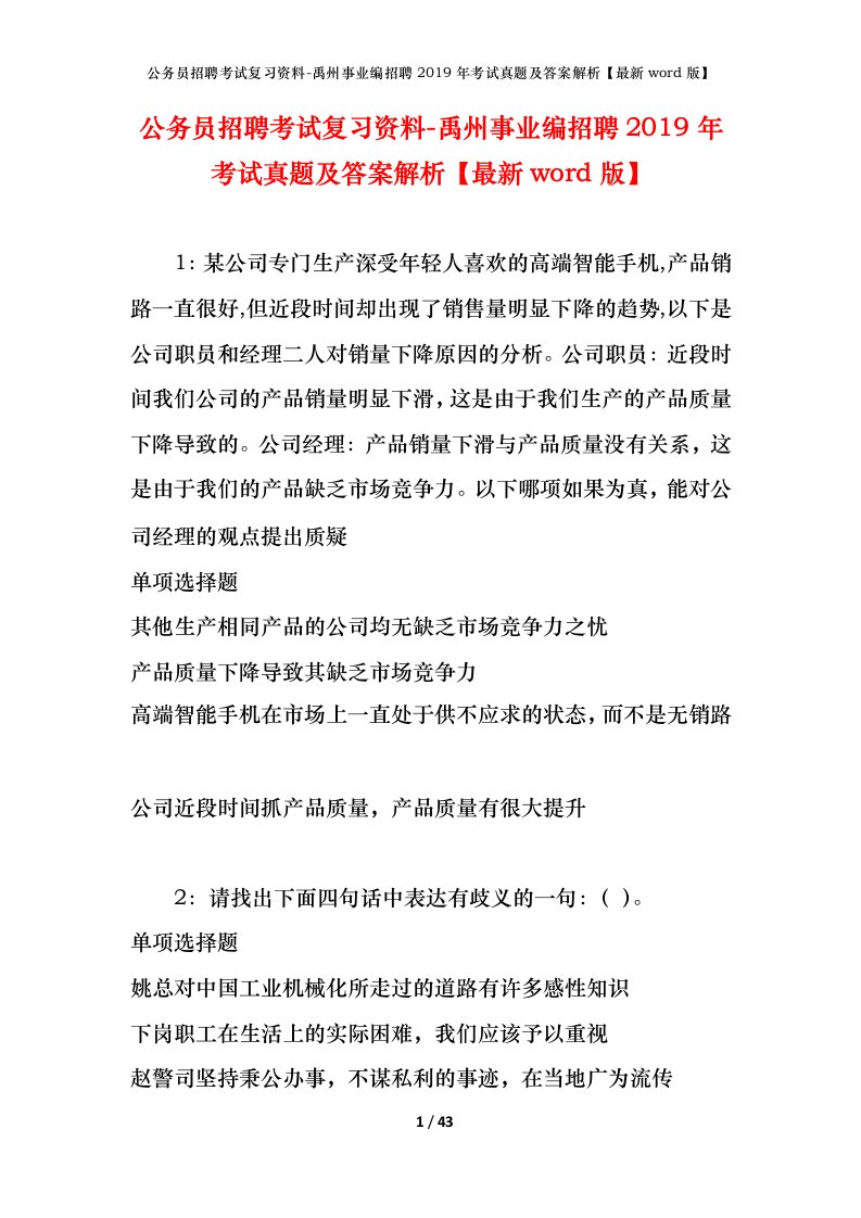 公务员招聘考试复习资料-禹州事业编招聘2019年考试真题及答案解析最新word版