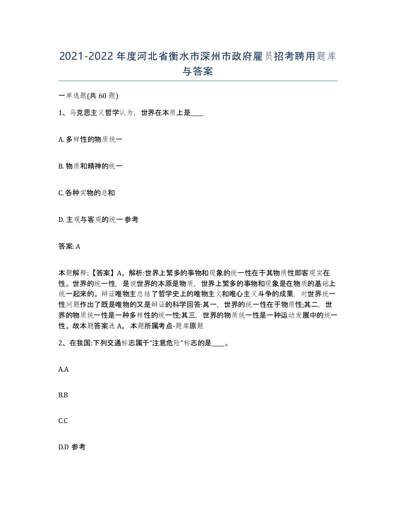 2021-2022年度河北省衡水市深州市政府雇员招考聘用题库与答案