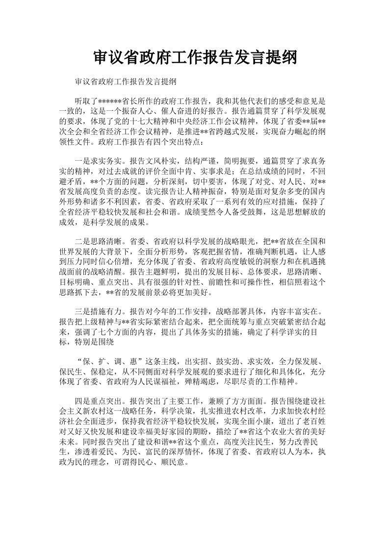 审议省政府工作报告发言提纲